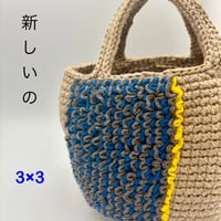 コットン糸トートバッグ 3×3 Mサイズ