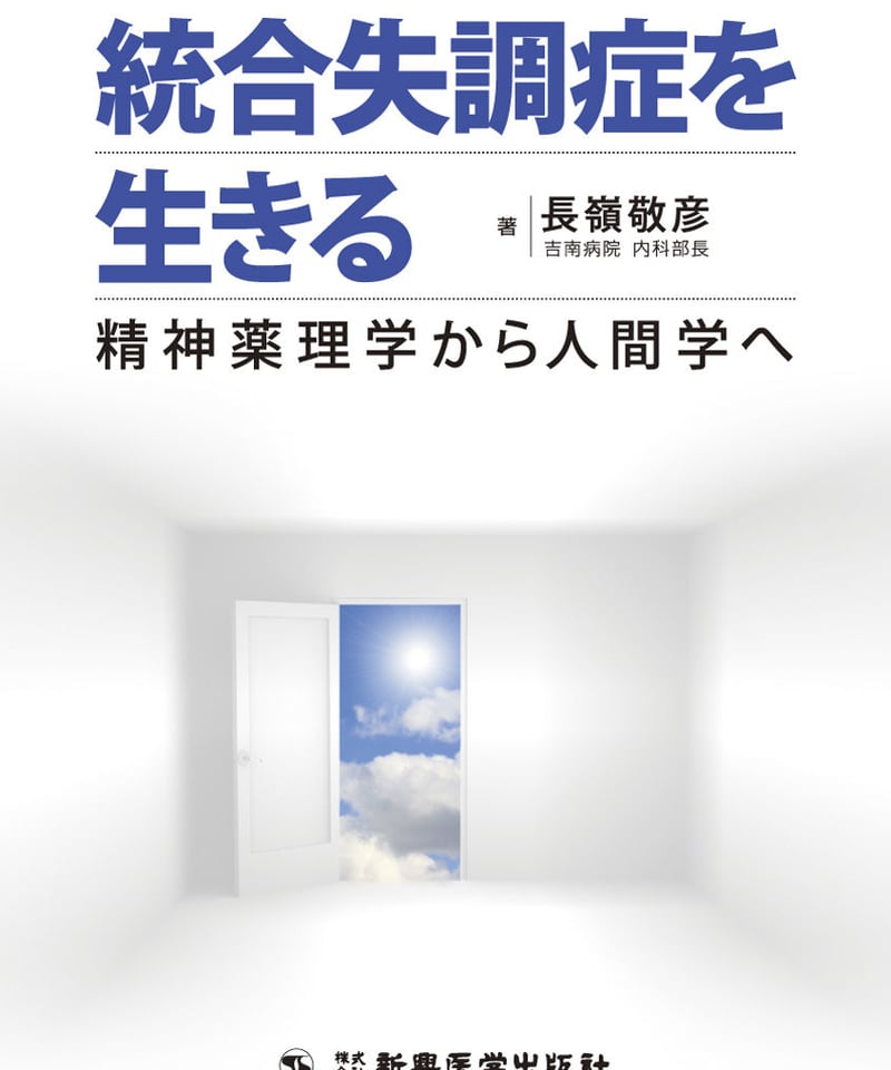 統合失調症を生きる～精神薬理学から人間学へ～ | Shinkohigaku's STORE