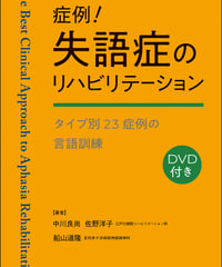 失語症Q＆A 検査結果のみかたとリハビリテーション | Shinkohigaku's STORE