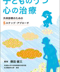 子どものうつ　心の治療　外来診療のための5ステップ・アプローチ