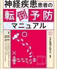神経疾患患者の転倒予防マニュアル