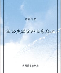 統合失調症の臨床病理