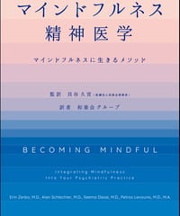 マインドフルネス精神医学　マインドフルネスに生きるメソッド
