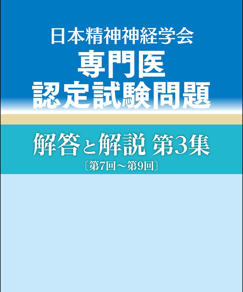 日本精神神経学会専門医認定試験問題 解答と解説 第3集〔第7回～第9回