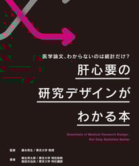 医学論文、わからないのは統計だけ？ 肝心要の研究デザインがわかる本