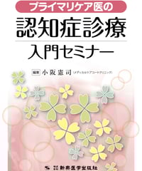 プライマリケア医の認知症診療入門セミナー