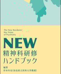 NEW 精神科研修ハンドブック