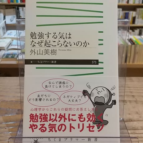 勉強する気はなぜ起こらないのか (ちくまプリマー新書)