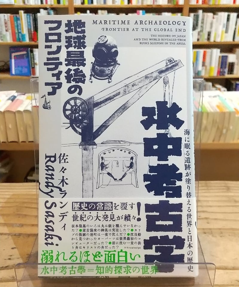 水中考古学 地球最後のフロンティア | porvenirbookstore's Web Shop