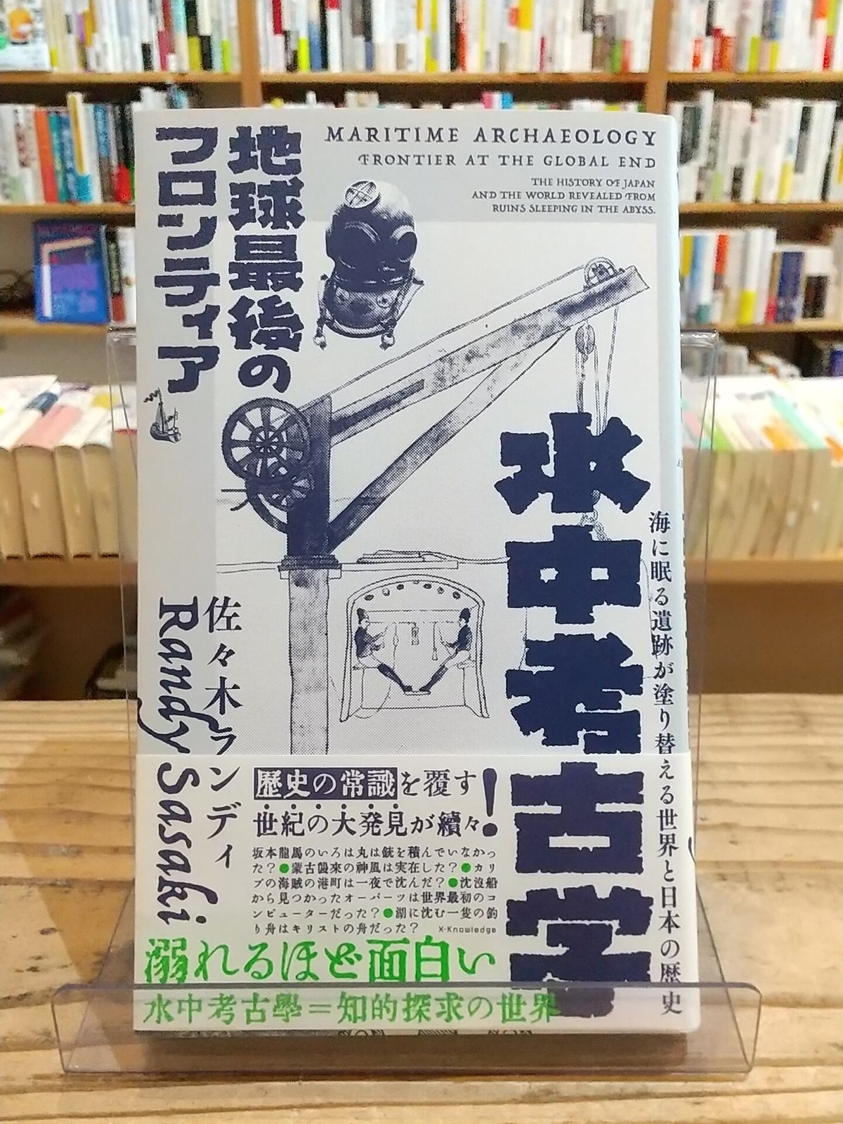 水中考古学 地球最後のフロンティア | porvenirbookstore's Web Shop