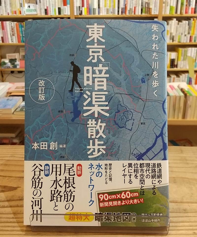 失われた川を歩く 東京「暗渠」散歩 改訂版 | porvenirbookstore's Web...