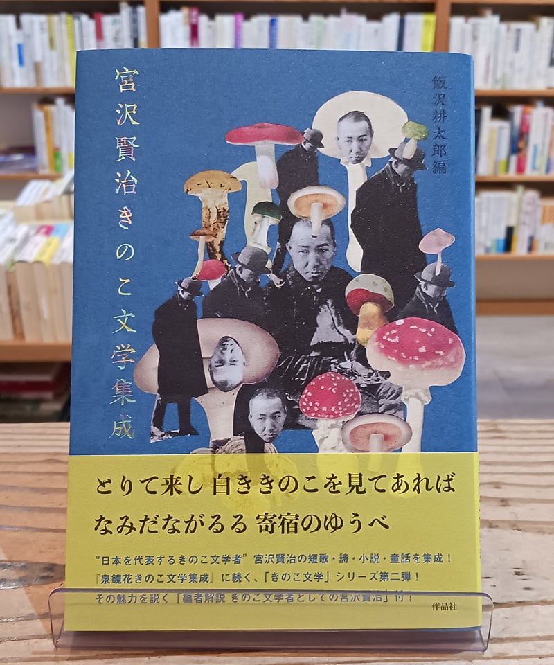 宮沢賢治きのこ文学集成 | porvenirbookstore's Web Shop