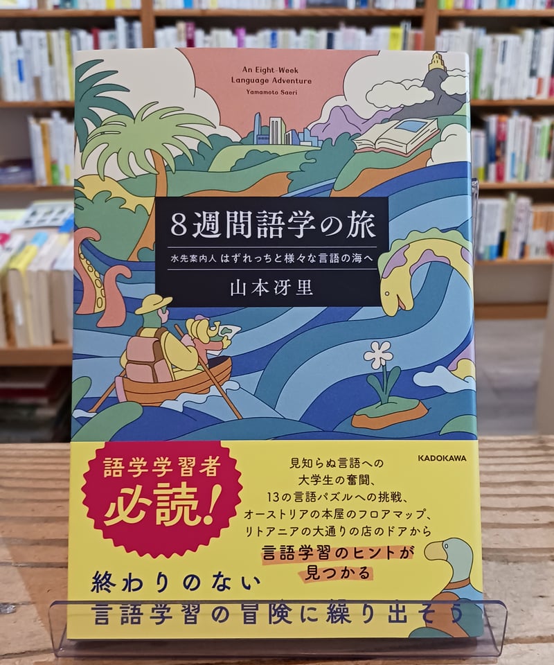 8週間語学の旅 水先案内人はずれっちと様々な言語の海へ