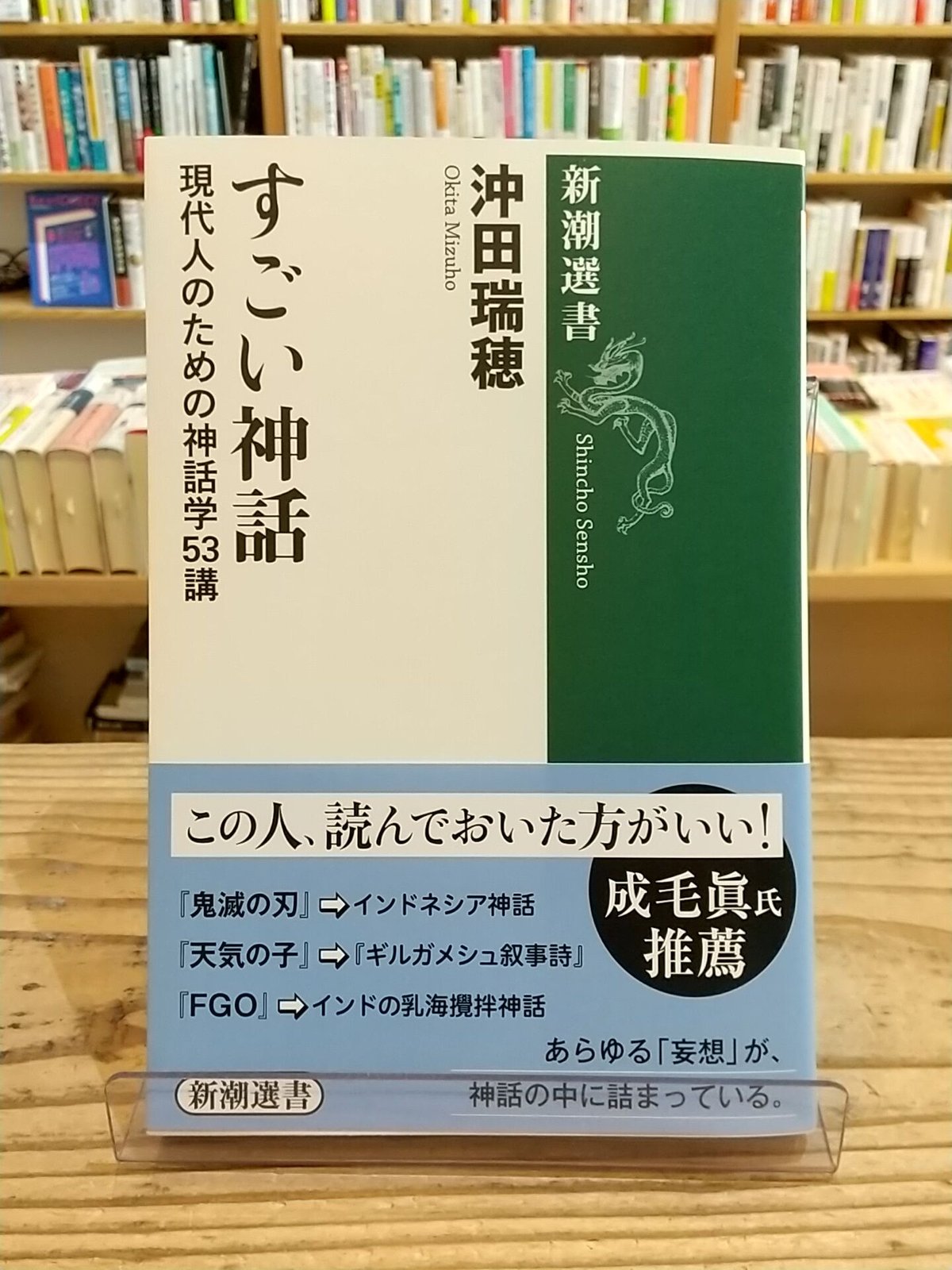 すごい神話　現代人のための神話学53講　(新潮選書)　porvenirbookstore'...