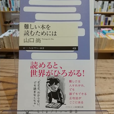 難しい本を読むためには( ちくまプリマー新書)