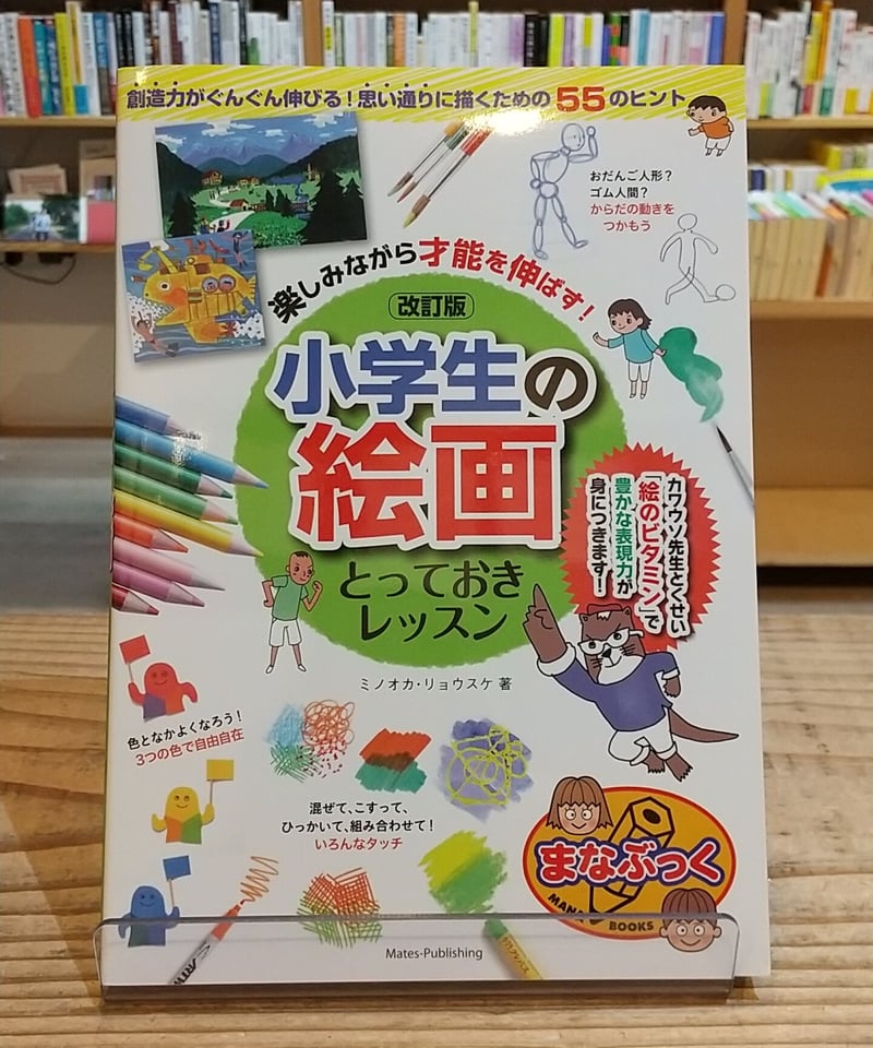 楽しみながら才能を伸ばす! 小学生の絵画 とっておきレッスン 改訂版