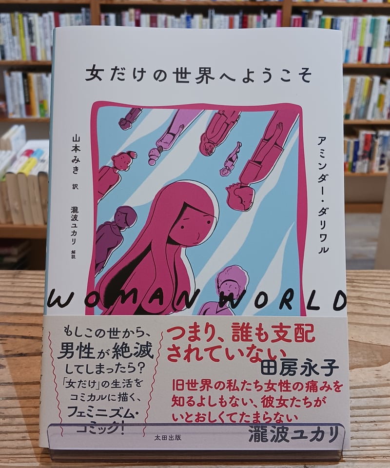 女性の本 女だけの世界へようこそ | porvenirbookstore's Web Shop