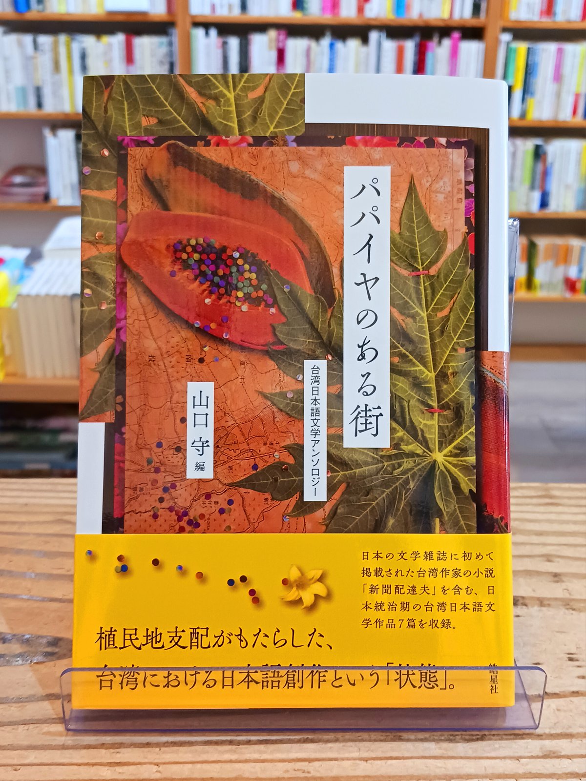 パパイヤのある街 台湾日本語文学アンソロジー | porvenirbookstore