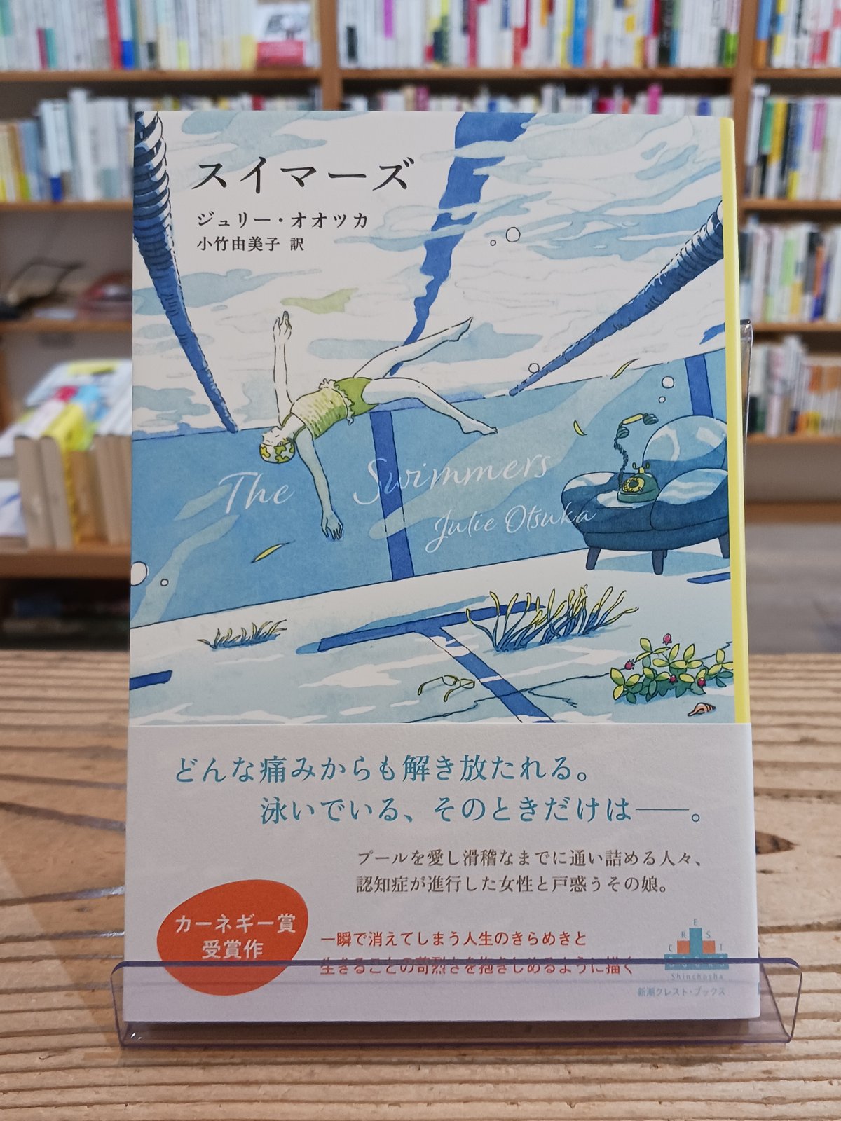 スイマーズ(新潮クレスト・ブックス) | porvenirbookstore's Web Shop