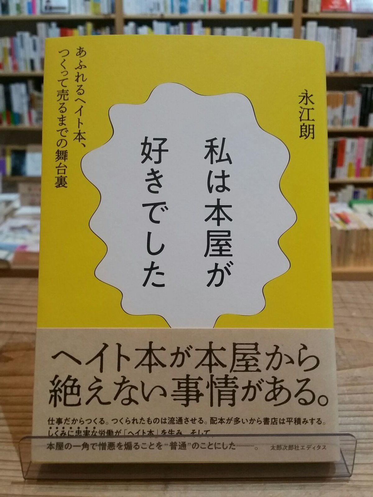 私は本屋が好きでした　あふれるヘイト本、つくって売るまでの舞台裏