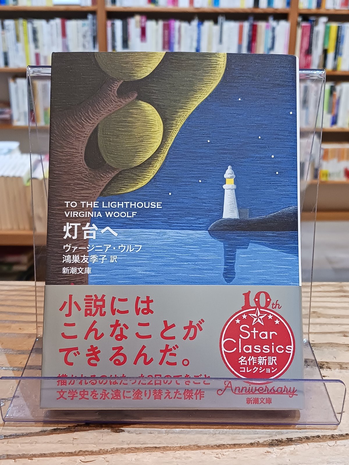 灯台へ(新潮文庫) | porvenirbookstore's Web Shop