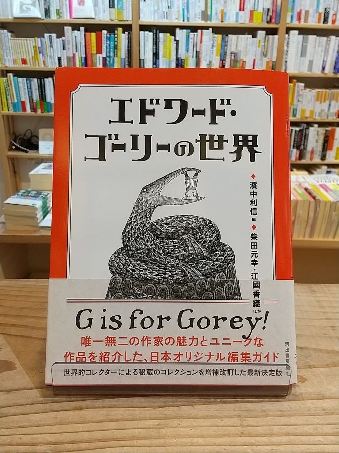 絵本作家・エドワード・ゴーリーの世界　 英語　ハードカバー　中型本 エドワード・ゴーリーの世界 | Frobergue