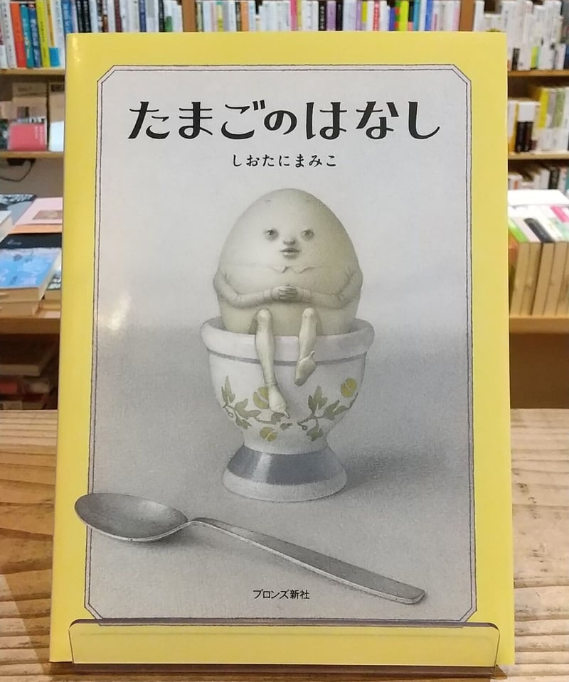 d*e様 しおたにまみこ絵画作品 たまごのはなし 希少