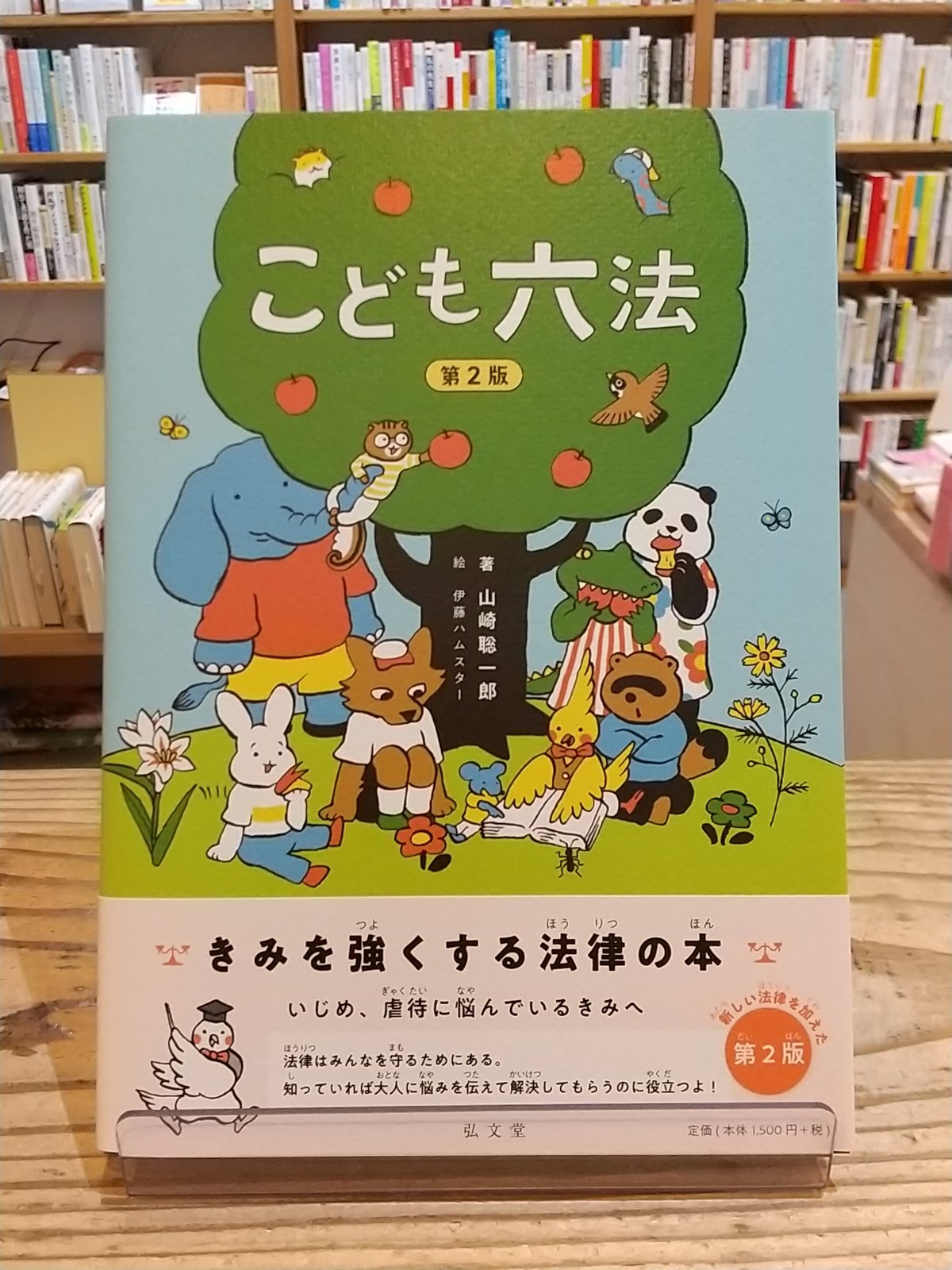 こども六法 第2版 | porvenirbookstore