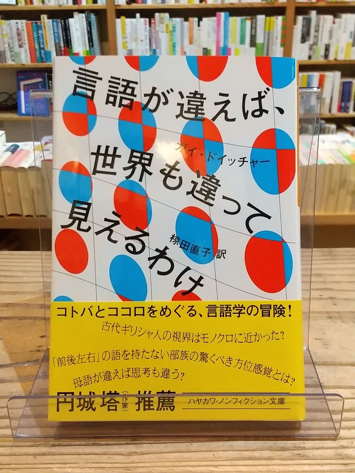 言語が違えば、世界も違って見えるわけ (ハヤカワ文庫NF)