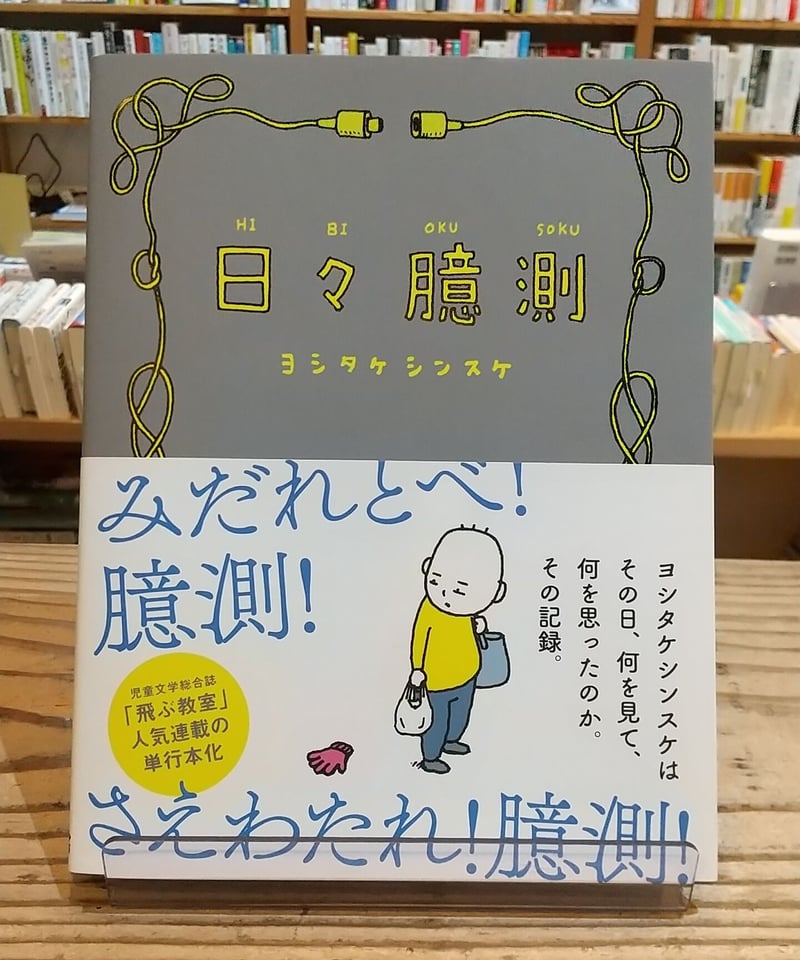 日々臆測 | porvenirbookstore's Web Shop