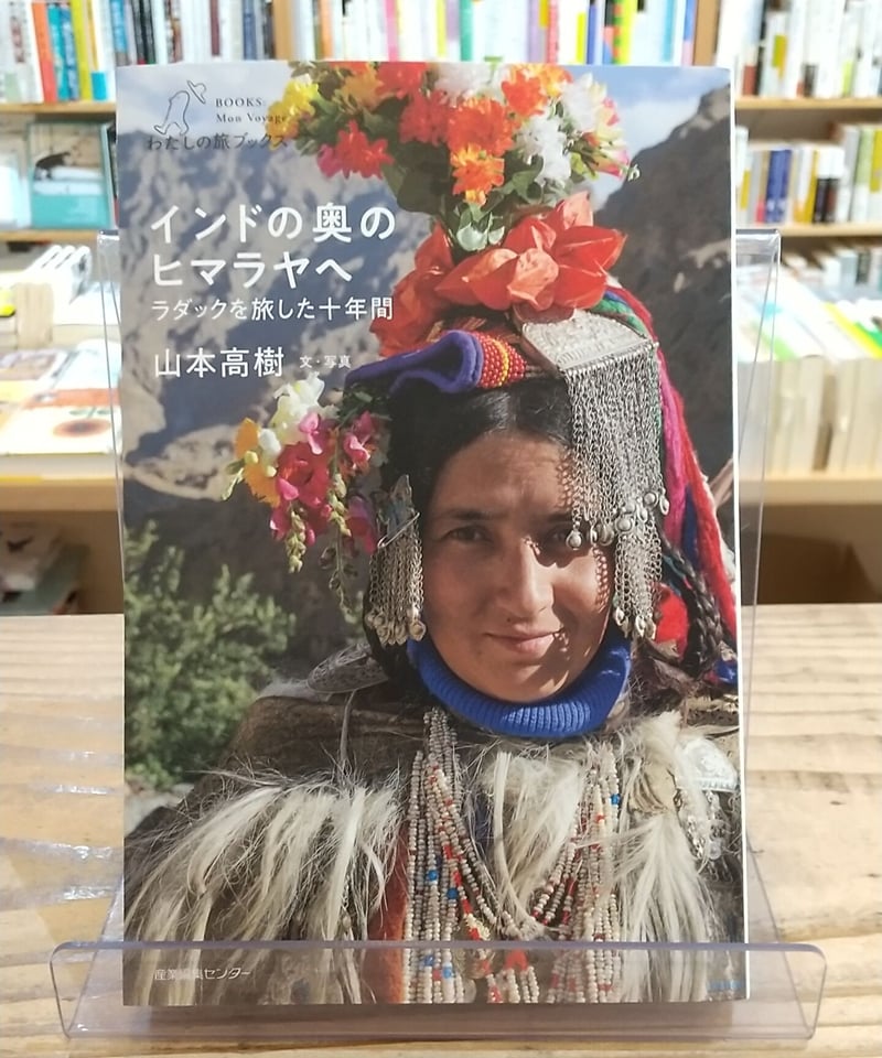 インドの奥のヒマラヤへ ラダックを旅した十年間 (わたしの旅ブックス