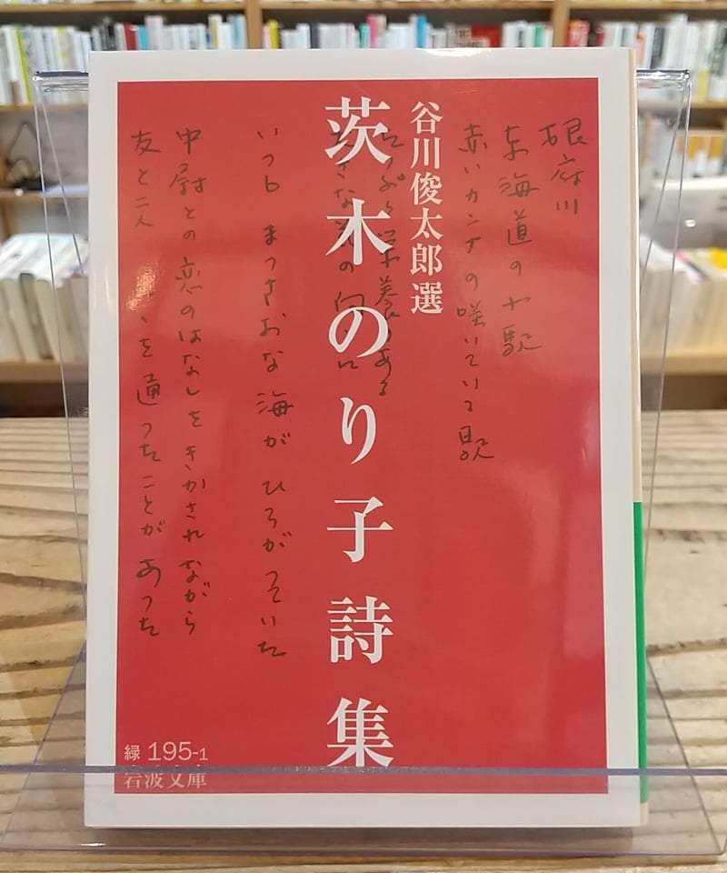 茨木のり子詩集(岩波文庫) | porvenirbookstore's Web Shop