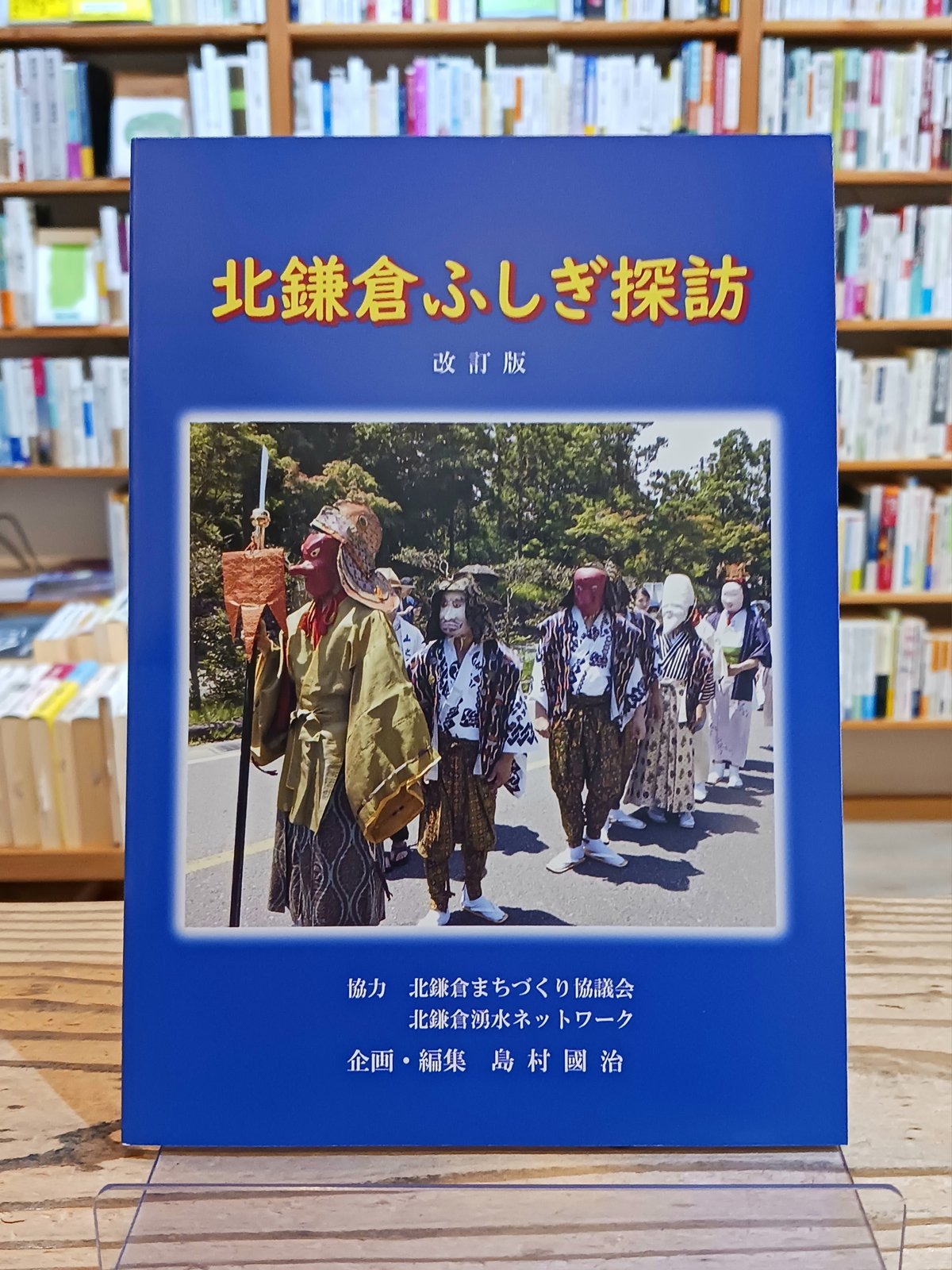 北鎌倉ふしぎ探訪 改訂版 | porvenirbookstore's Web Shop