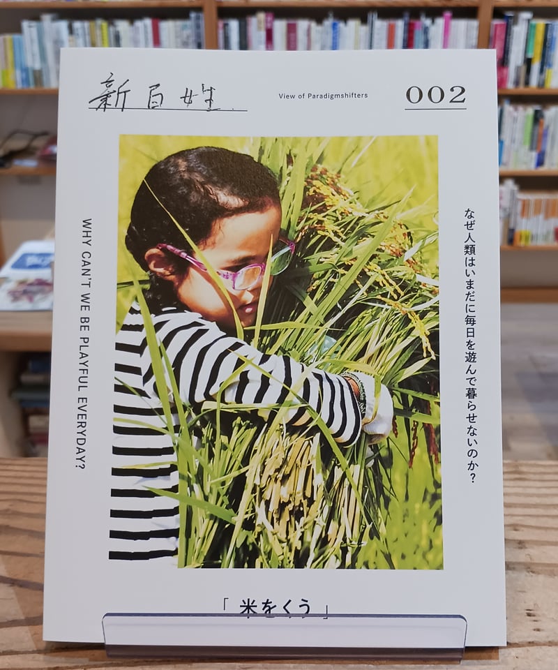 雑誌「新百姓」0号 雑誌「新百姓」0号 新百姓 第0号「問う」 | porvenirbookstore's