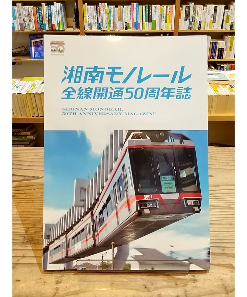 湘南モノレール全線開通50周年誌 | porvenirbookstore's Web Shop