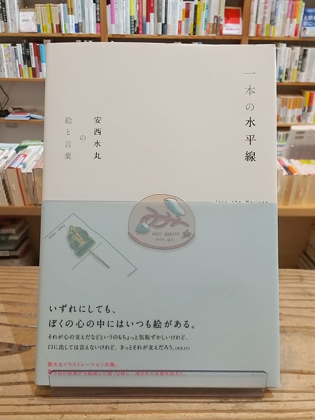 安西水丸　直筆　色紙 一本の水平線 安西水丸の絵と言葉 | BOOKNERD