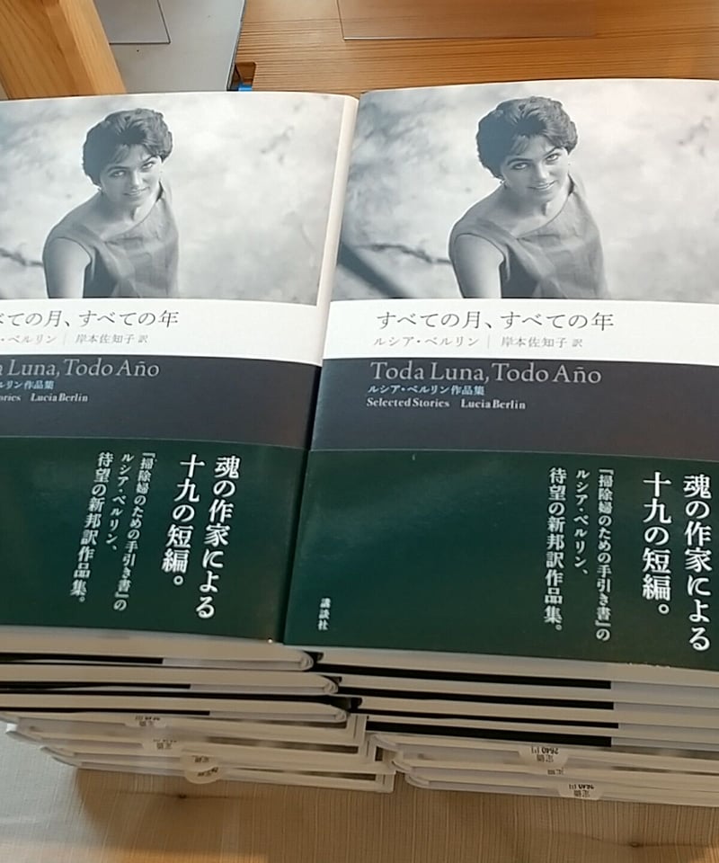 すべての月、すべての年 ルシア・ベルリン作品集