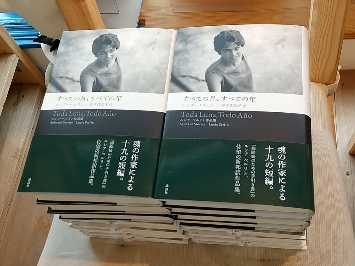 すべての月、すべての年 ルシア・ベルリン作品集