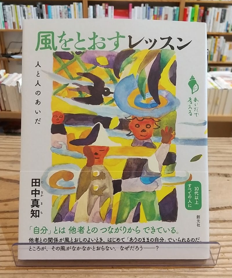 風をとおすレッスン 人と人のあいだ (シリーズ「あいだで考える