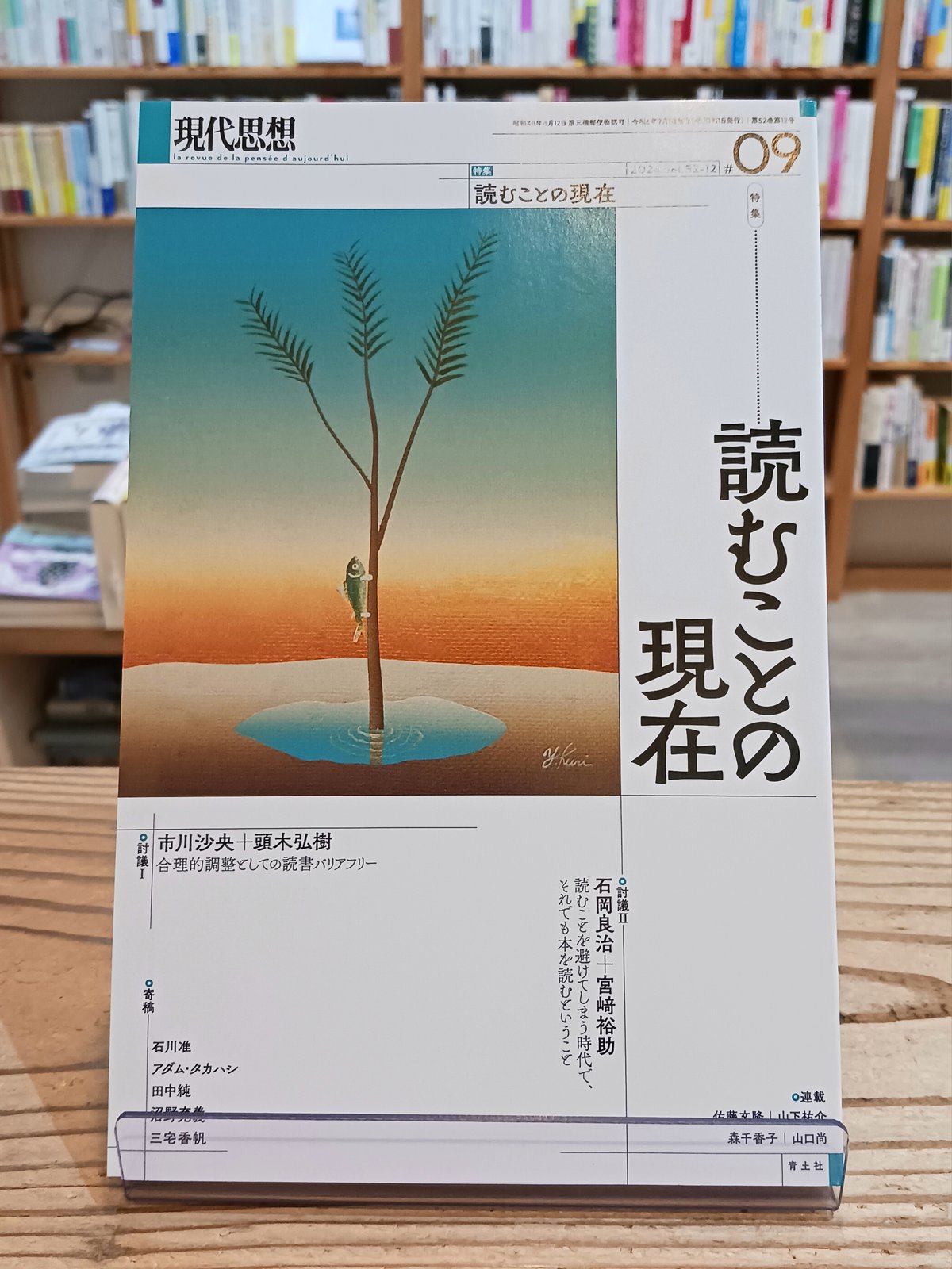 現代思想2024年9月号 特集:読むことの現在 現代思想2024年9月号 特集:読むことの現在