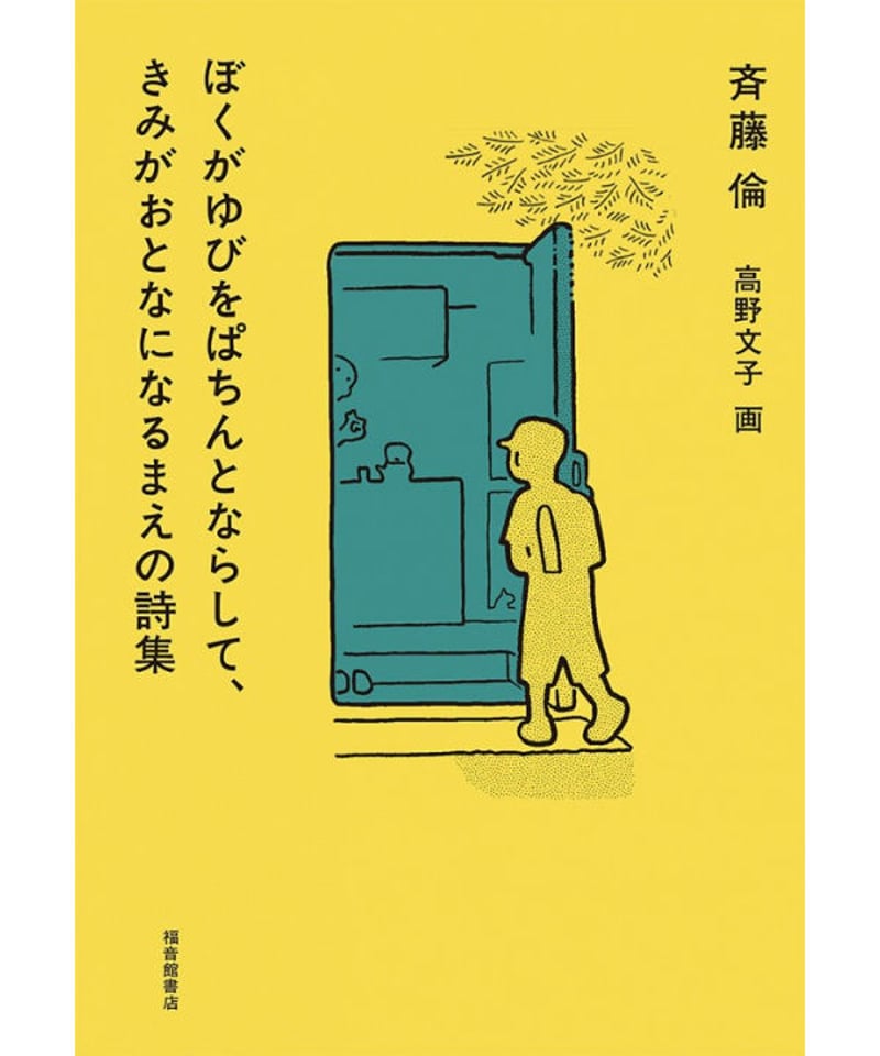 ぼくがゆびをぱちんとならして、きみがおとなになるまえの詩集