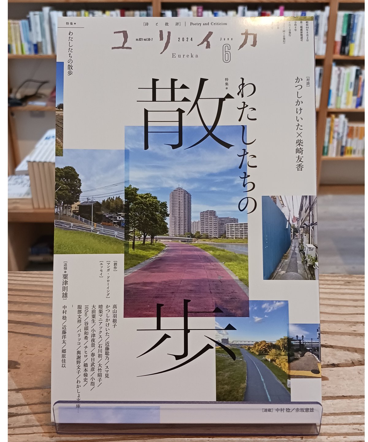 ユリイカ 2024年6月号 特集:わたしたちの散歩 ユリイカ 2024年6月号 特集:わたしたちの散歩