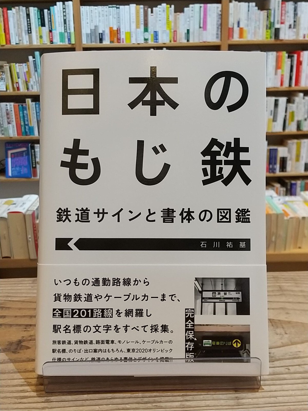 日本のもじ鉄 鉄道サインと書体の図鑑 | porvenirbookstore's Web Shop