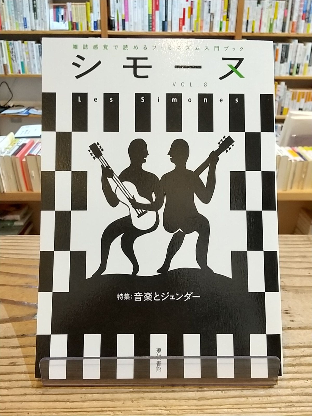 ゴシック・フェミニズム シモーヌ( Les Simones) VOL.8 【特集】音楽とジェンダー