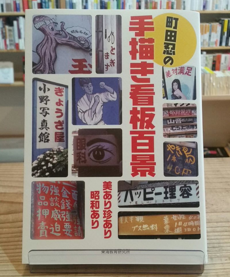 町田忍の手描き看板百景 | porvenirbookstore's Web Shop