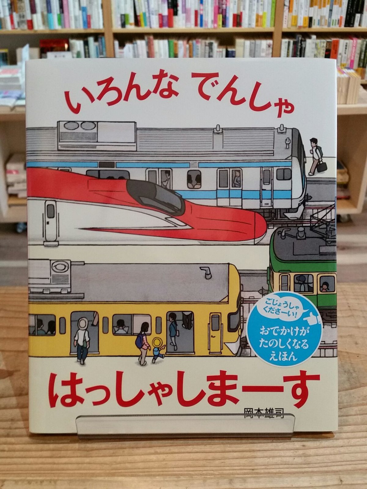 いろんなでんしゃ はっしゃしまーす | porvenirbookstore's Web Shop