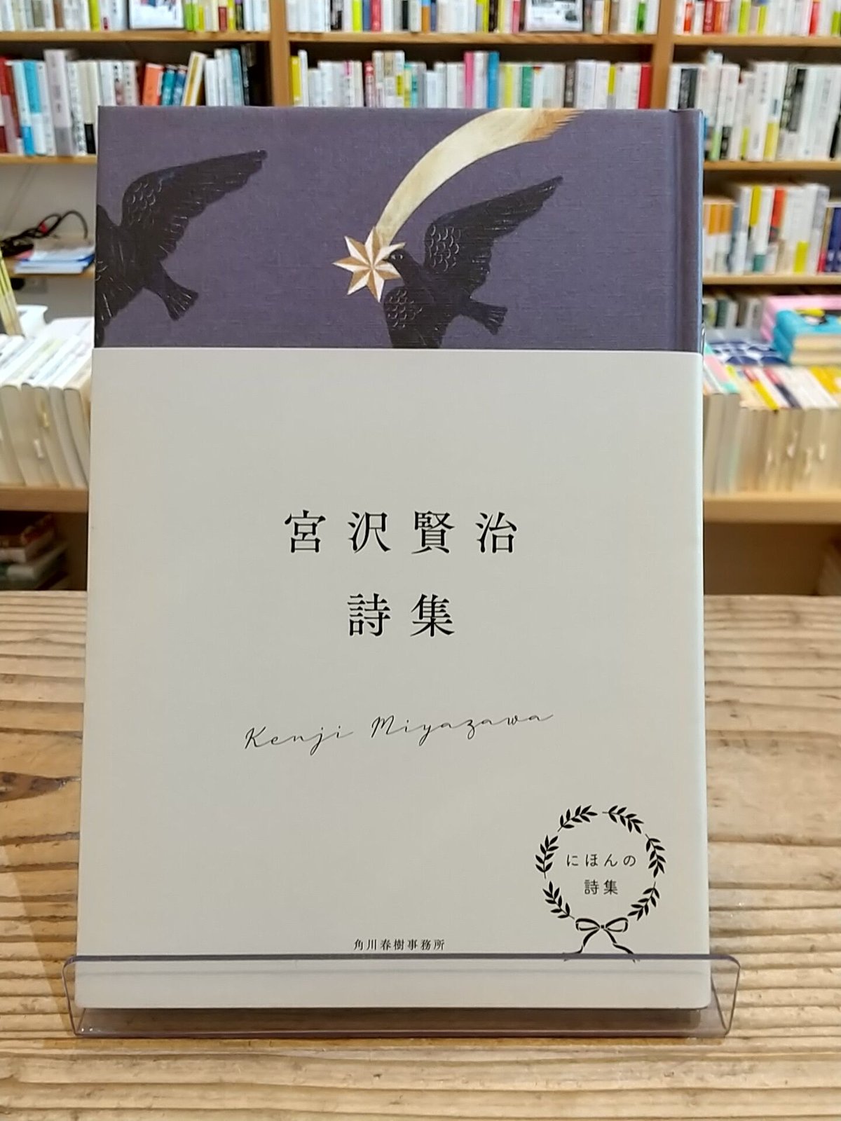 にほんの詩集 宮沢賢治詩集 | porvenirbookstore's Web Shop にほんの詩集 宮沢賢治詩集 | porvenirbookstore's Web Shop