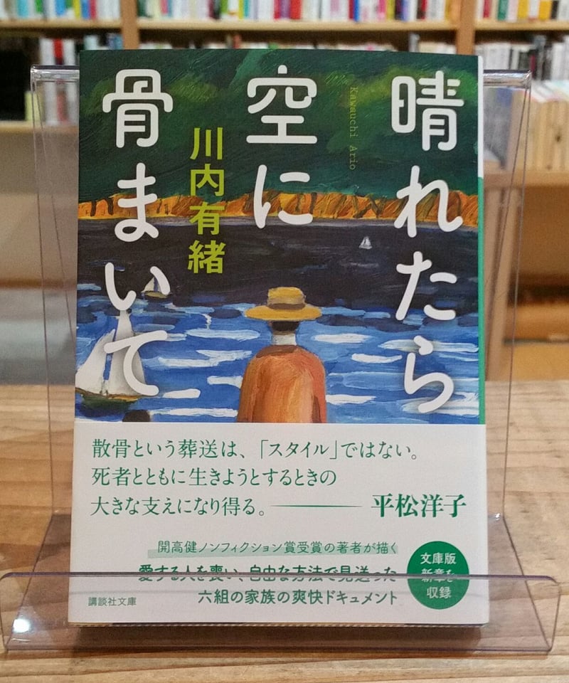 晴れたら空に骨まいて (講談社文庫) | porvenirbookstore