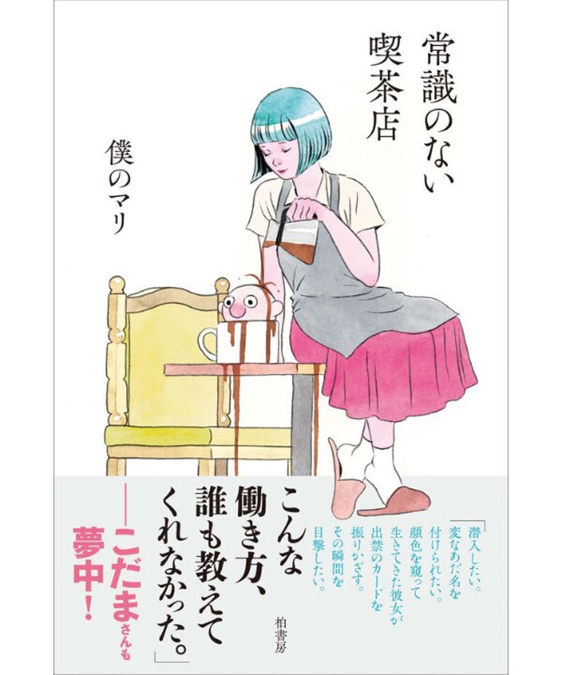 常識のない喫茶店 | porvenirbookstore's Web Shop