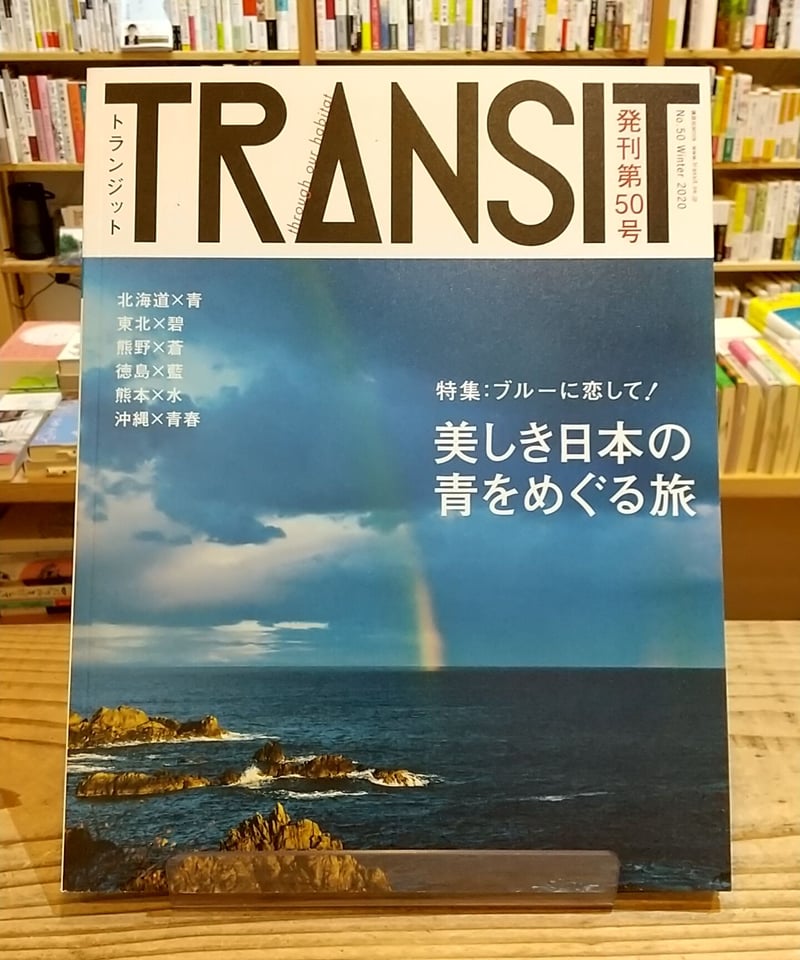 transit 26冊まとめ トランジット TRANSIT 雑誌 旅 旅行